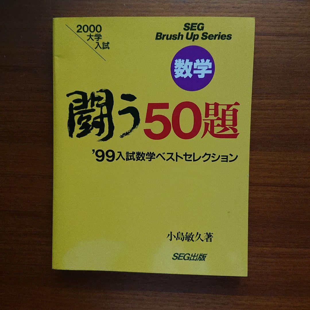 #SEG 数学 闘う50題 2000大学入試 小島敏久#東大#京大#医学部